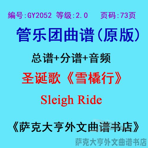 2.0级圣诞歌雪橇管乐团总谱