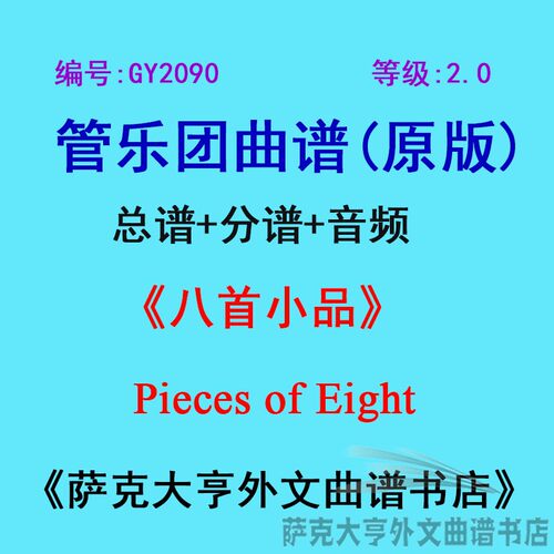 2.0级八首小品管乐团总谱