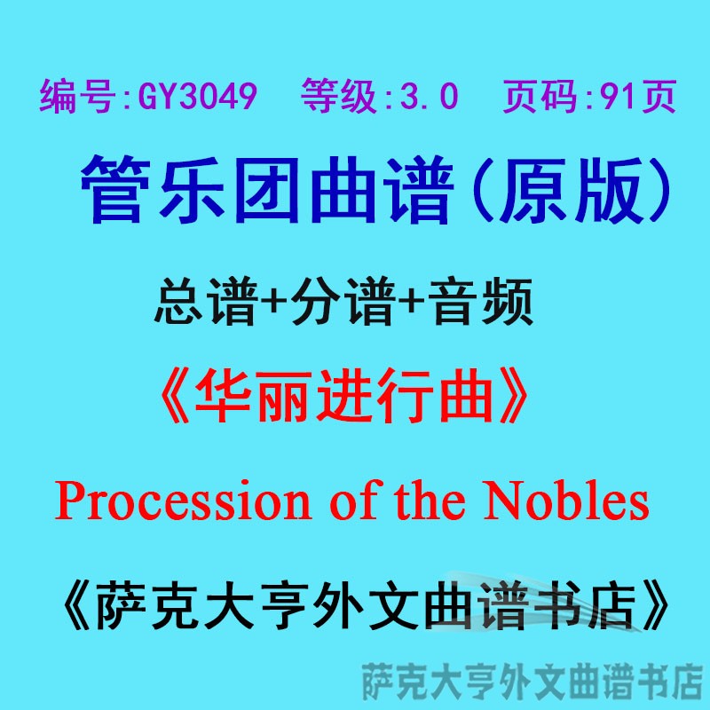 GY3049(3.0级)华丽进行曲Procession of the Nobles管乐总谱+分谱