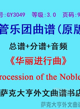 GY3049(3.0级)华丽进行曲Procession of the Nobles管乐总谱+分谱