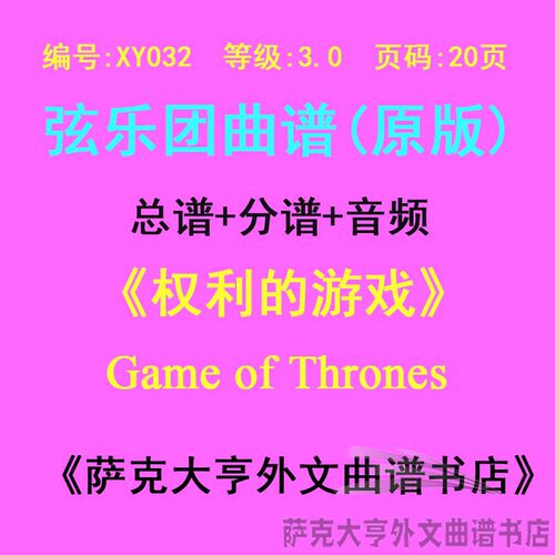 3.0级权利游戏弦乐合奏总谱