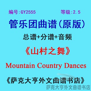 GY2555(2.5级)山村之舞Mountain Country Dances管乐总谱+分谱
