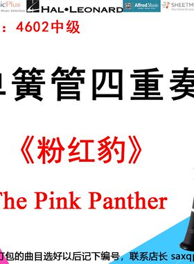 单簧管四重奏4602中级《粉红豹》亨利 曼奇尼 The Pink Panther