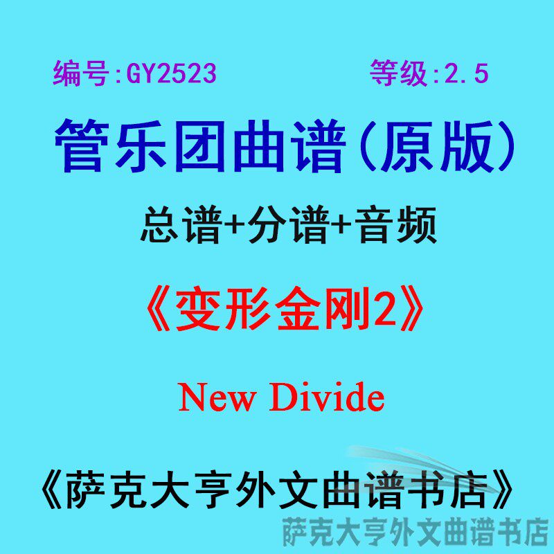 GY2523(2.5级)《变形金刚2》New Divide管乐团合奏总谱+分谱