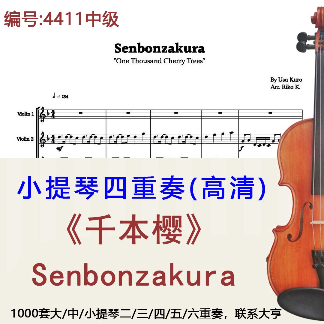 小提琴四重奏4411中级《千本樱》Senbonzakura-Usa Kuro