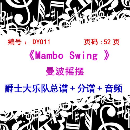 BB011-Mambo Swing  爵士大乐队总谱+分谱+音频  曼波
