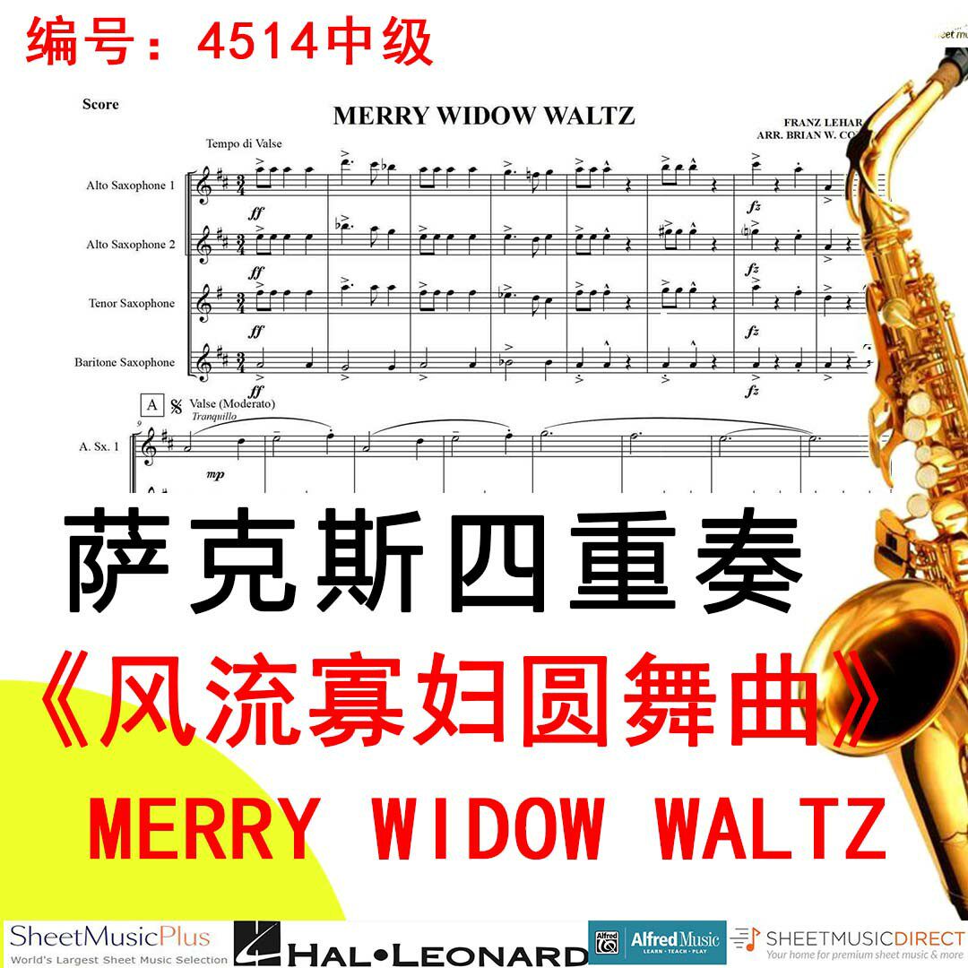 萨克斯四重奏4514中级《风流寡妇圆舞曲》 MERRY WIDOW WALTZ