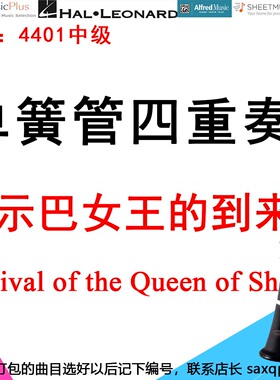 单簧管四重奏4401中级《示巴女王的到来》Arrival of the Queen