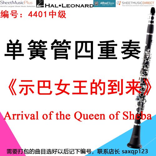 单簧管四重奏4401中级《示巴女王的到来》Arrival of the Queen
