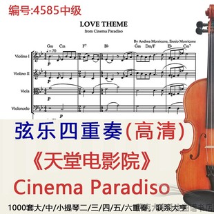 弦乐四重奏乐谱4585中级《天堂电影院》带钢伴谱Cinema Paradiso