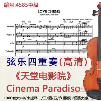 弦乐四重奏乐谱4585中级《天堂电影院》带钢伴谱Cinema Paradiso