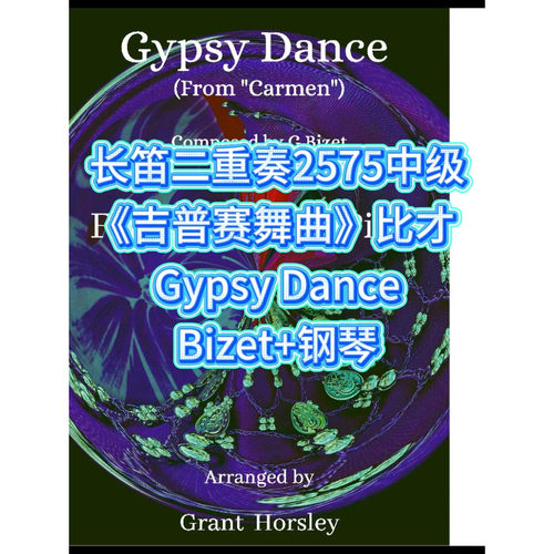 长笛二重奏2575中级《吉普赛舞曲》比才 Gypsy Dance-Bizet+钢琴
