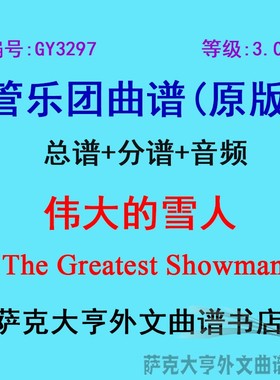 GY3297(3.0级) 伟大的雪人The Greatest Showman管乐团总谱+分谱