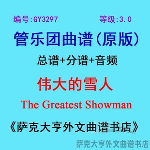 GY3297(3.0级) 伟大的雪人The Greatest Showman管乐团总谱+分谱