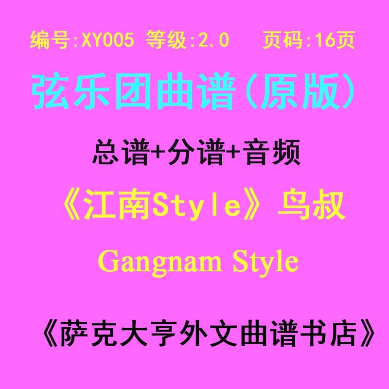 XY005-(2.0级) 江南Style(鸟叔)弦乐合奏总谱分谱 Gangnam Style