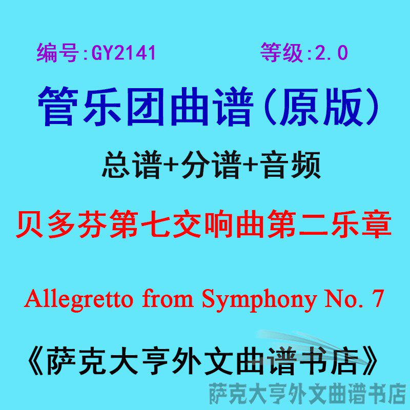 GY2141(2.0级) 贝多芬第七号交响曲第二乐章 管乐团总谱+分谱