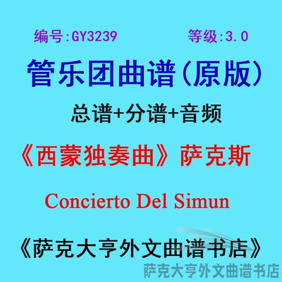 3.0级西蒙独奏曲萨克斯管乐团总谱