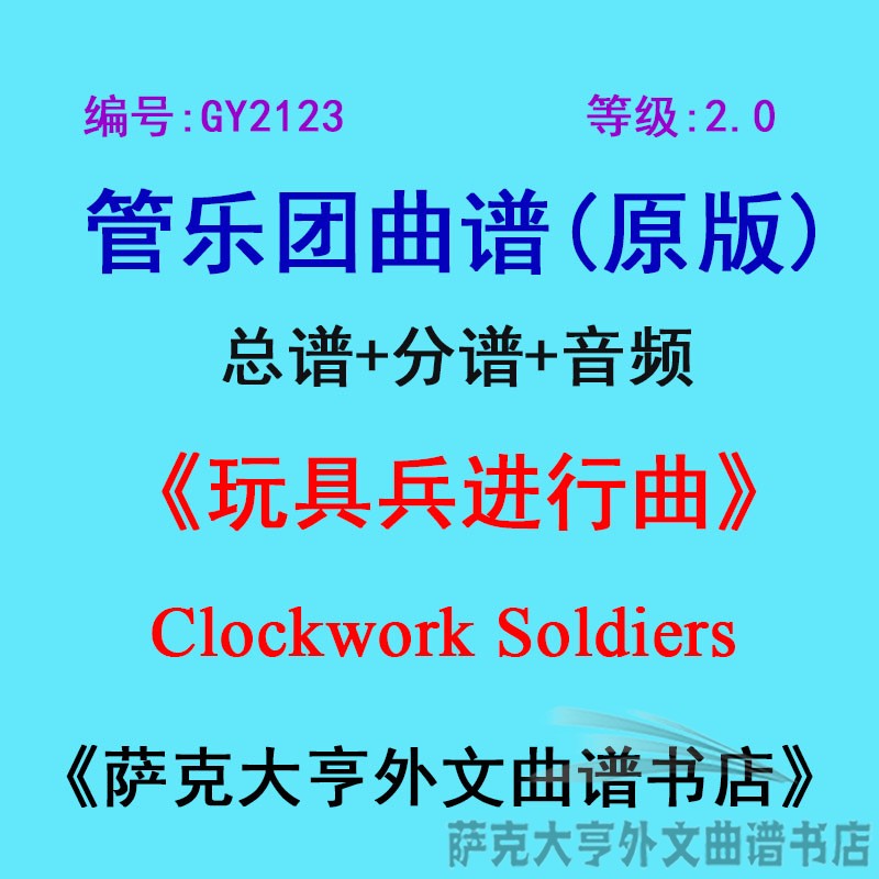 2.0级玩具兵进行曲管乐团总谱