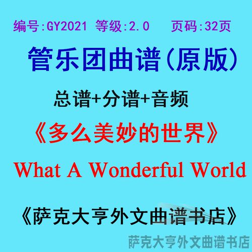 2.0级美妙世界管乐团总谱