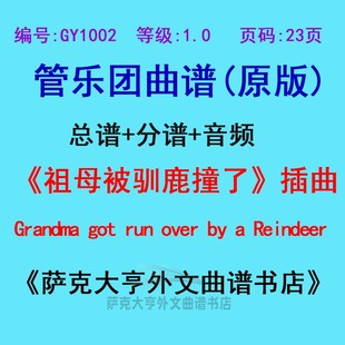 祖母被驯鹿撞了 分谱 GY1002 插曲Grandm管乐团合奏总谱 1.0级