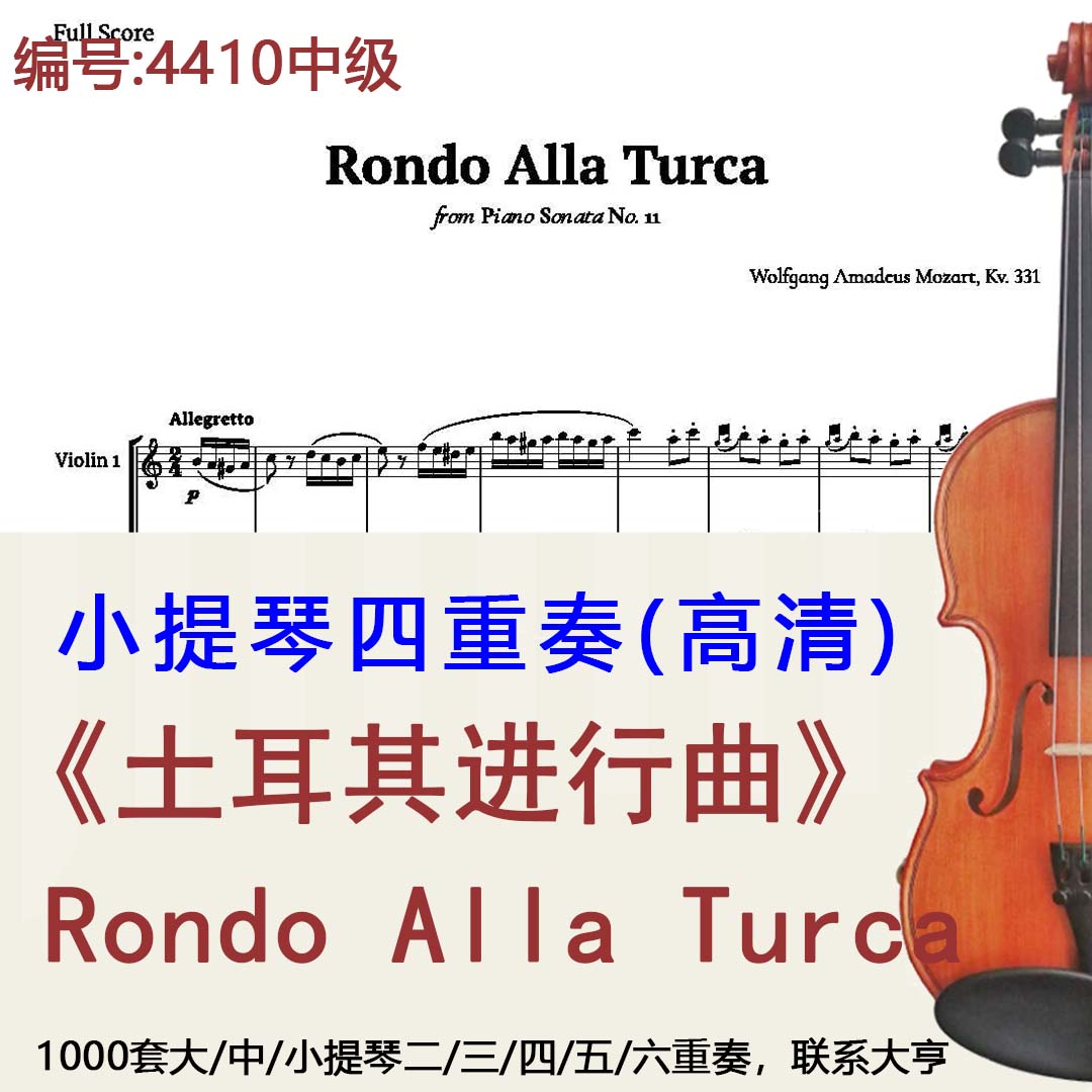小提琴四重奏4410中级《土耳其进行曲》莫扎特 Rondo Alla Turca