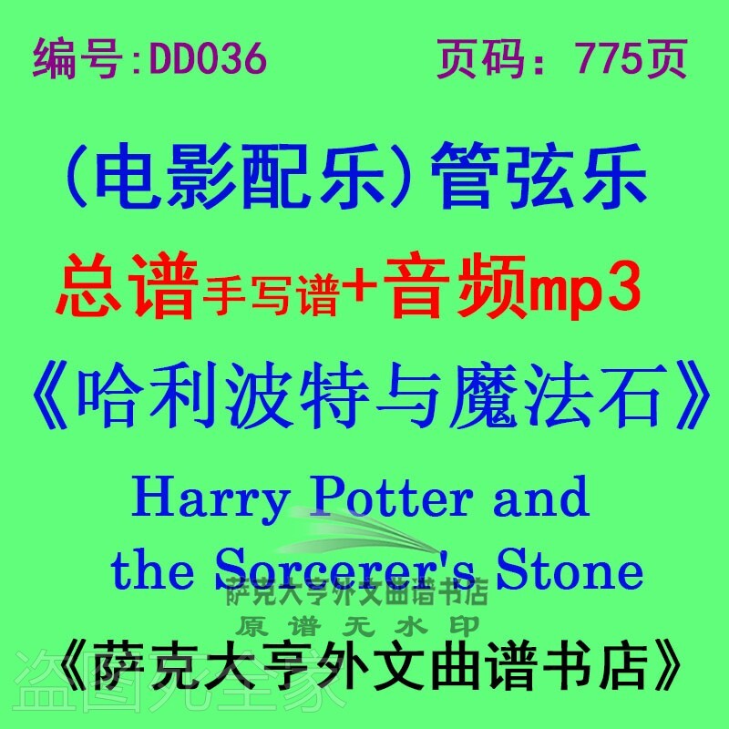 DY036-《哈利波特与魔法石》电影配乐手写总谱 管弦乐团总谱+mp3
