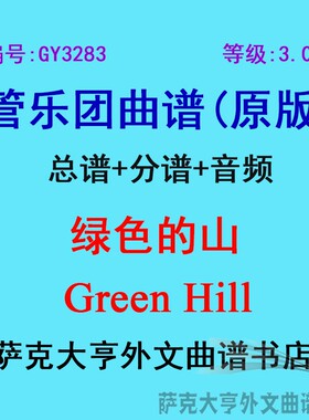 GY3283(3.0级) 绿色的山Green Hill 管乐团总谱+分谱