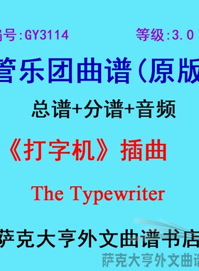 GY3114(3.0级)《打字机》插曲The Typewriter管乐团合奏总谱+分谱