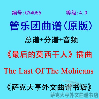 GY4055(4.0级)《最后的莫西干人》 Mohicans管乐团合奏总谱+分谱