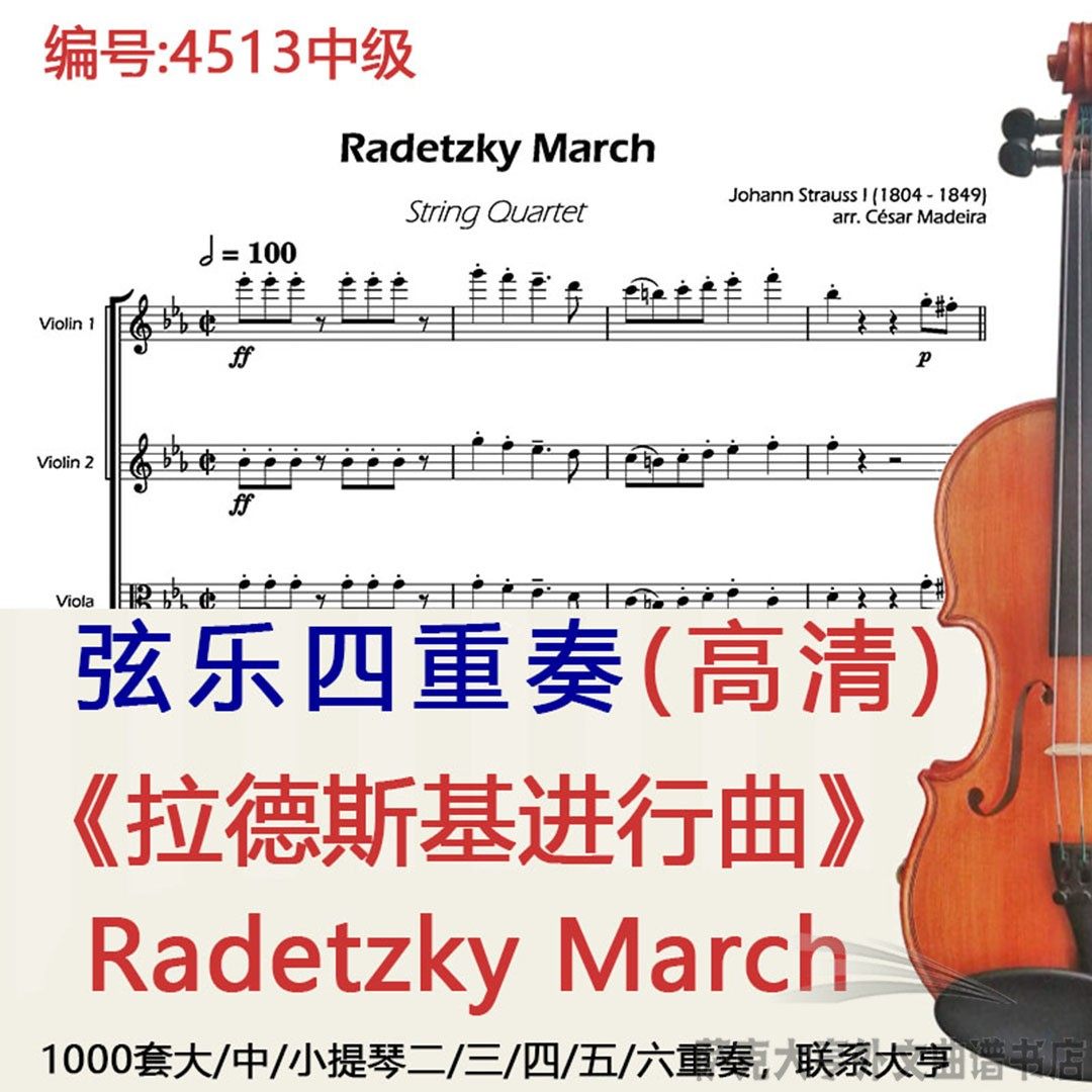 弦乐四重奏乐谱4513中级《拉德斯基进行曲》