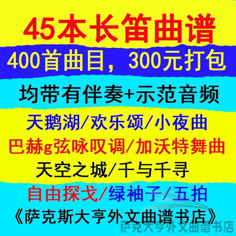 45本长笛曲谱400多首,均有伴奏示范音频mp3古典流行爵士重奏乐谱