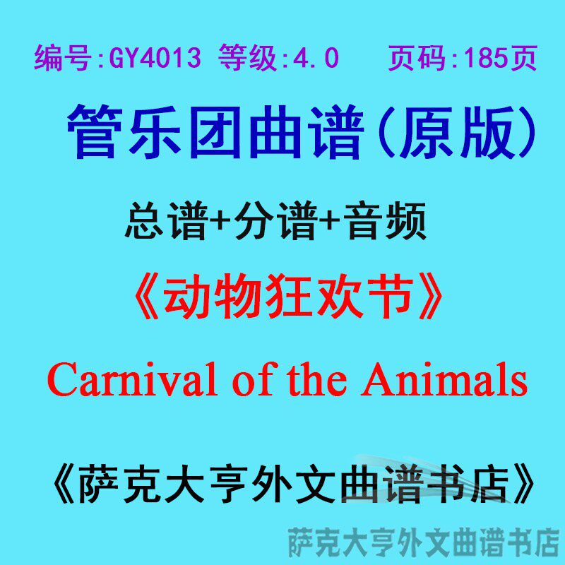 0级)动物狂欢节carnival of the animals管乐总谱 分谱