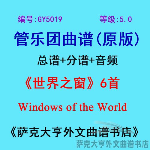 5.0级世界之窗管乐团总谱