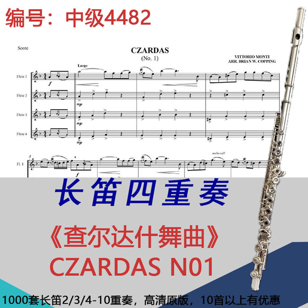 长笛四重奏乐谱4482中级《查尔达什舞曲》 CZARDAS