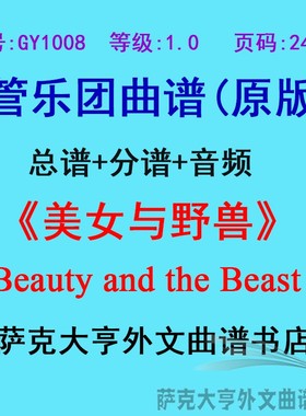 GY1008(1.0级)美女与野兽Beauty and the Beast管乐团总谱+分谱