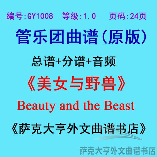 GY1008(1.0级)美女与野兽Beauty and the Beast管乐团总谱+分谱