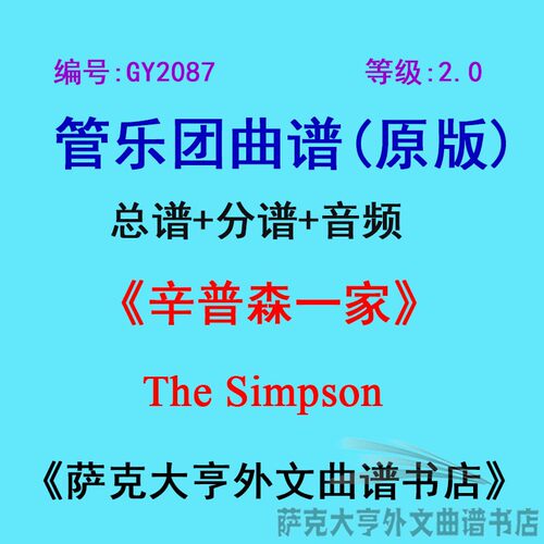 2.0级辛普森一家管乐团总谱