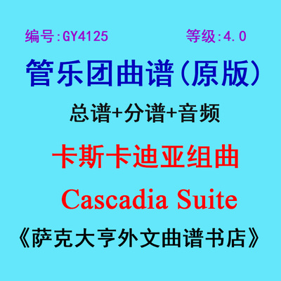 4.0级卡斯组曲管乐团总谱