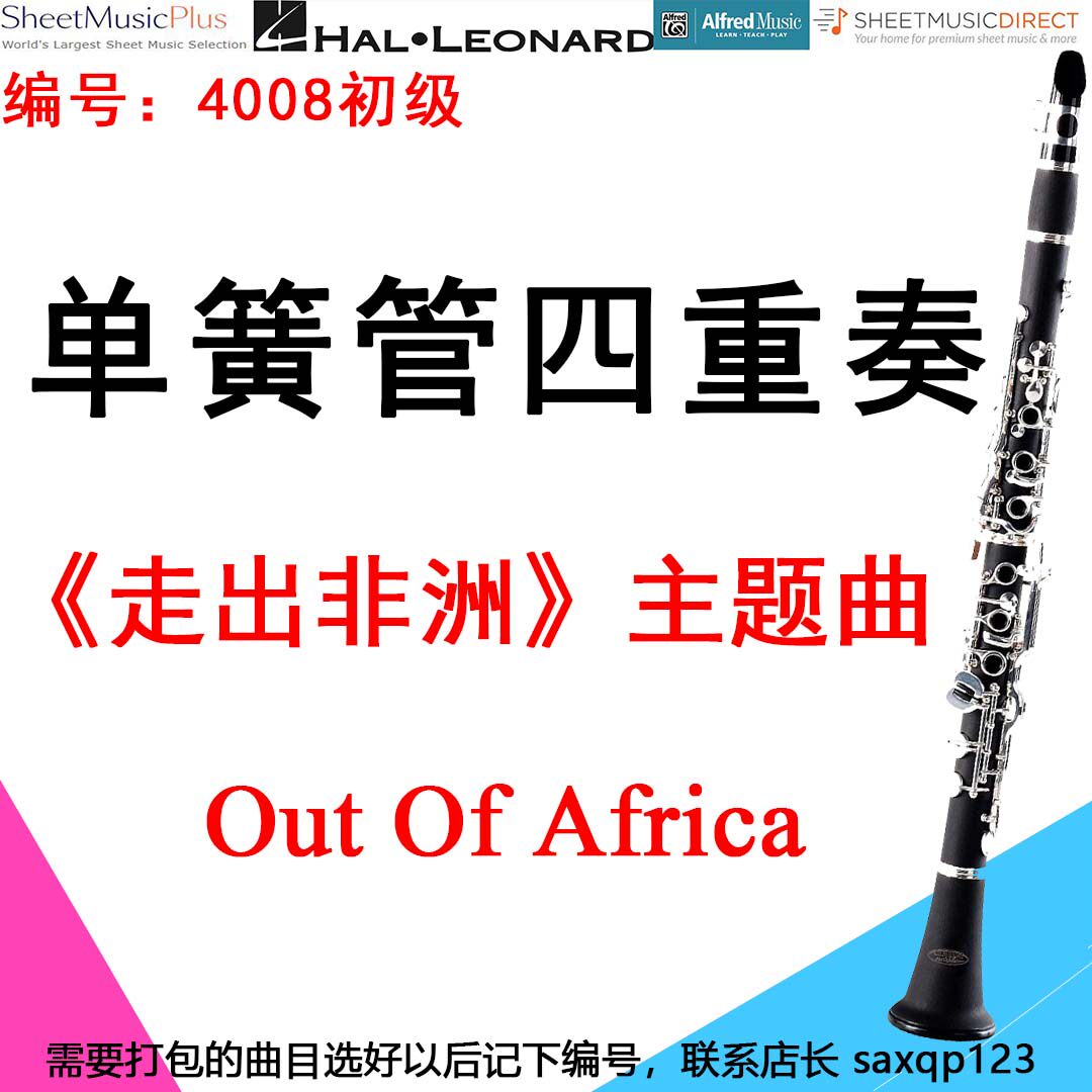 单簧管四重奏4008初级《走出非洲》主题曲  Out Of Africa