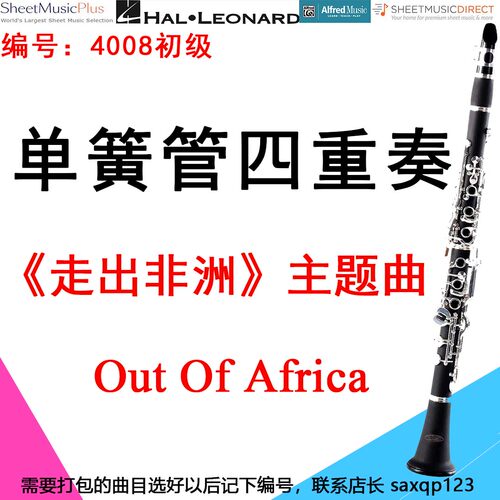 单簧管四重奏4008初级《走出非洲》主题曲  Out Of Africa
