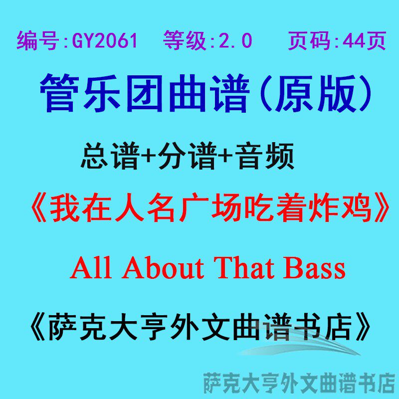 GY2061(2.0级)我在人名广场吃着炸鸡 All About 管乐总谱+分谱