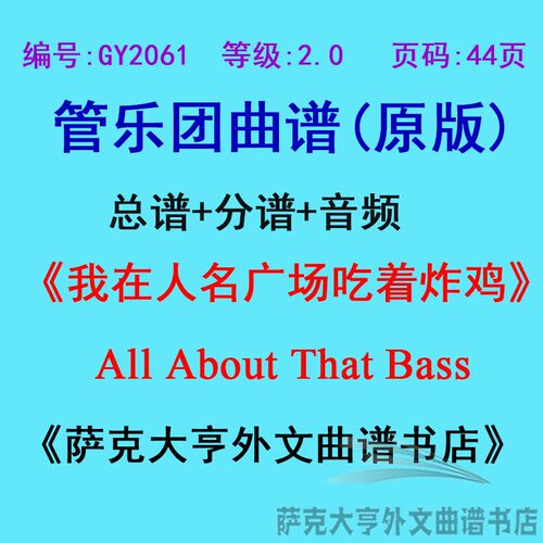 GY2061(2.0级)我在人名广场吃着炸鸡 All About 管乐总谱+分谱