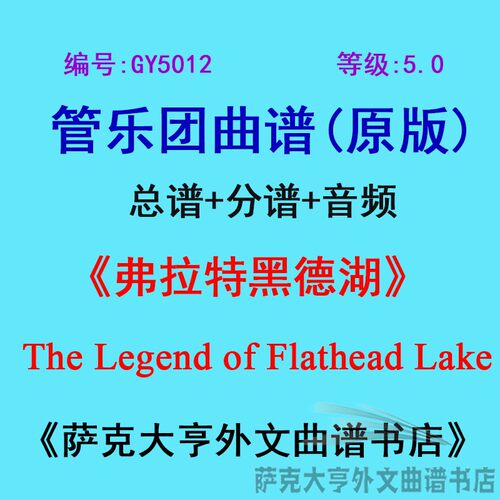 5.0级弗拉特黑德湖管乐团总谱