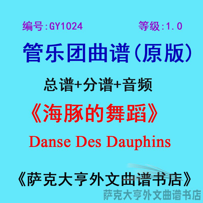 1.0级海豚舞蹈管乐团总谱