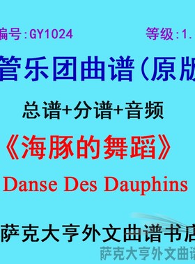 GY1024(1.0级)海豚的舞蹈Danse Des Dauphins管乐团合奏总谱+分谱