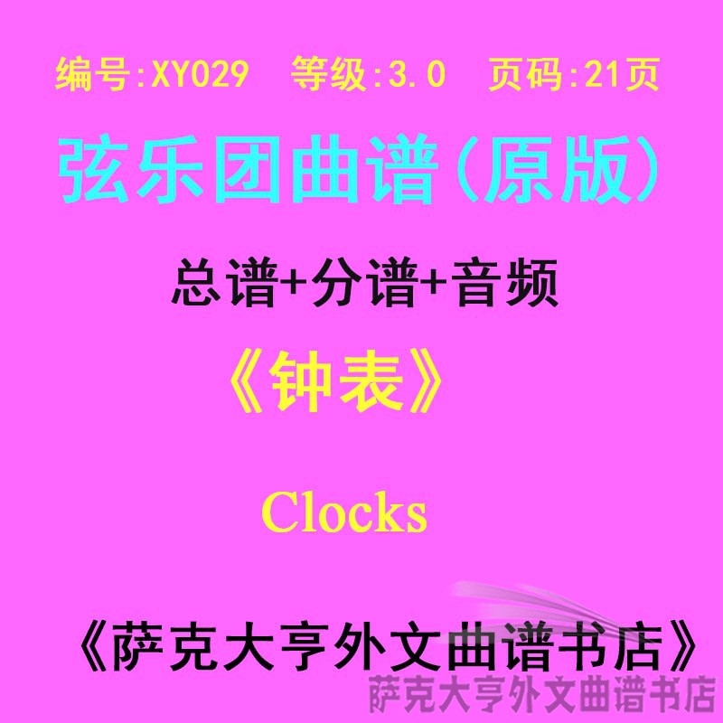 3.0级钟表弦乐合奏总谱clocks