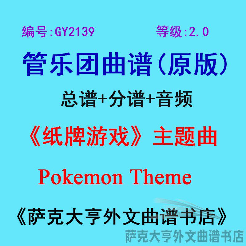 GY2139(2.0级) 《纸牌游戏》主题曲Pokemon Theme管乐团总谱+分谱