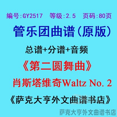 特价GY2517(2.5级)肖斯塔科维奇第二圆舞曲Waltz No.2管乐团总分 乐器/吉他/钢琴/配件 乐器编曲/作曲/配音 原图主图