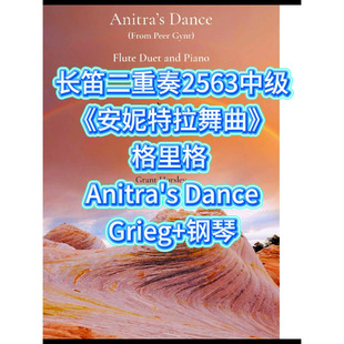 长笛二重奏2563中级《安妮特拉舞曲》格里格 Anitra's Dance+钢琴