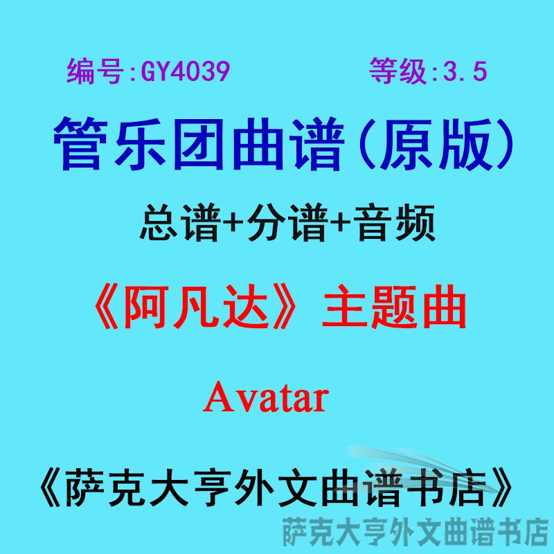 GY4039(4.0级)《阿凡达》主题曲Avatar管乐团合奏总谱+分谱